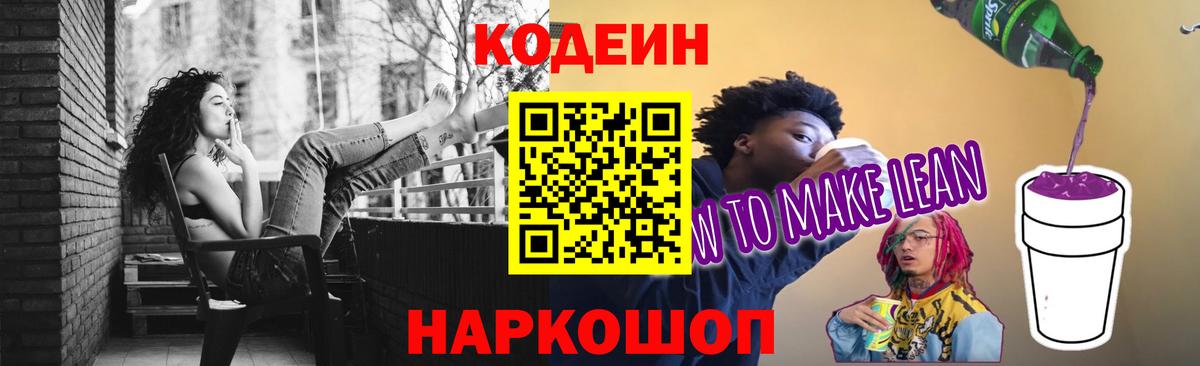 Кодеин напиток Lean (лин) Улан-Удэ